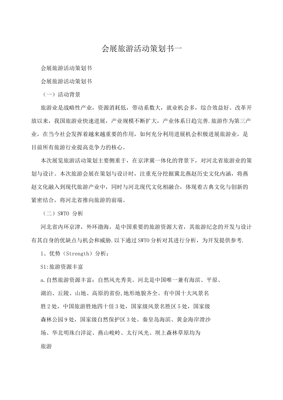 会展旅游活动策划书-_第1页