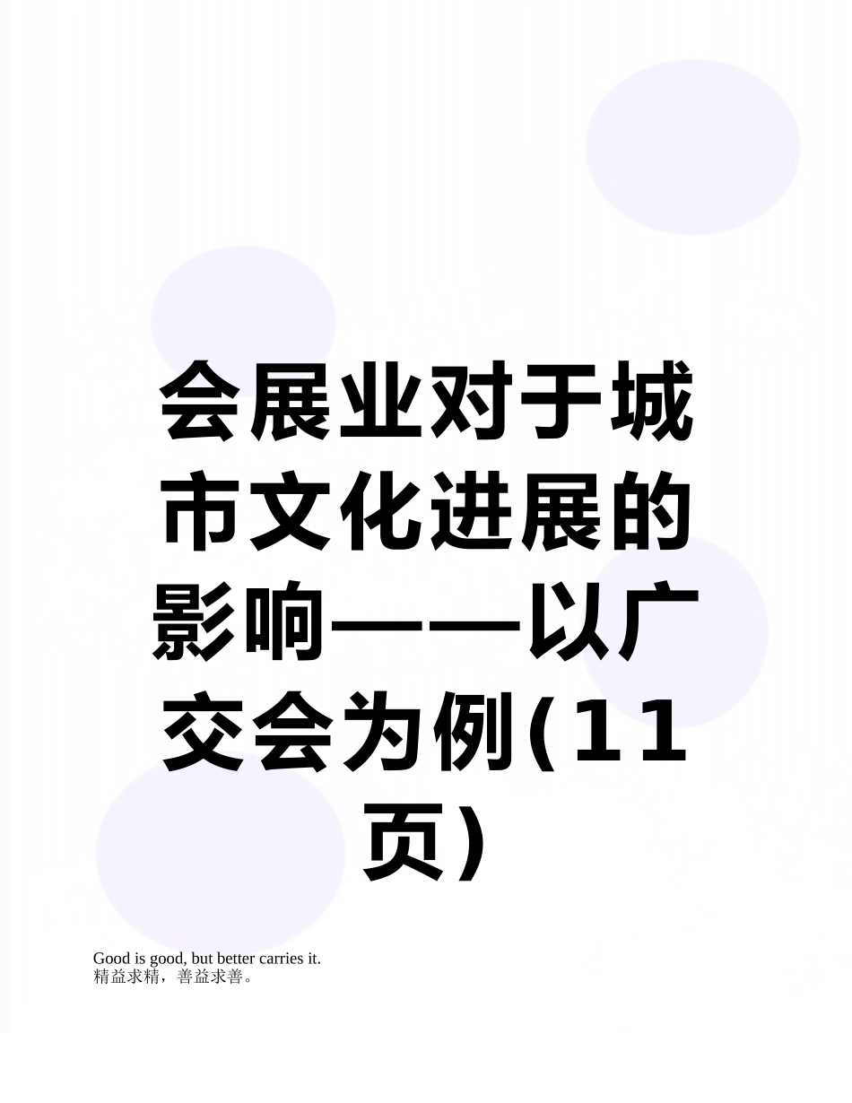 会展业对于城市文化发展的影响——以广交会为例_第1页