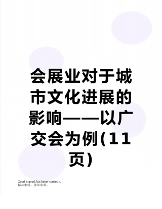 会展业对于城市文化发展的影响——以广交会为例