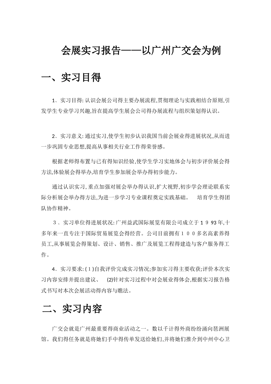 会展实习报告_第1页