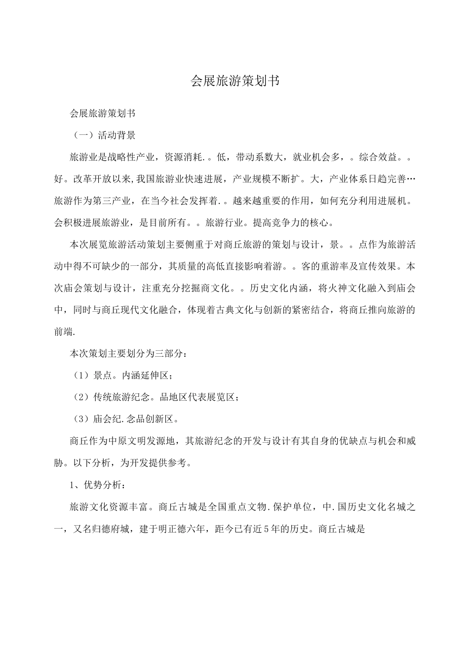 会展旅游策划书_第1页