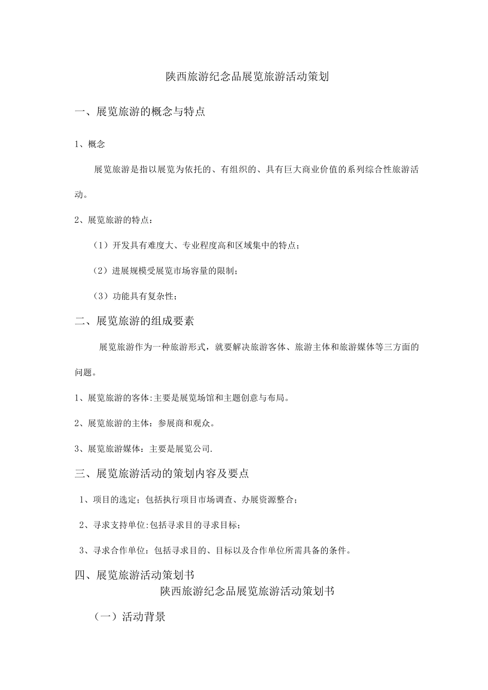 会展旅游活动策划书_第1页