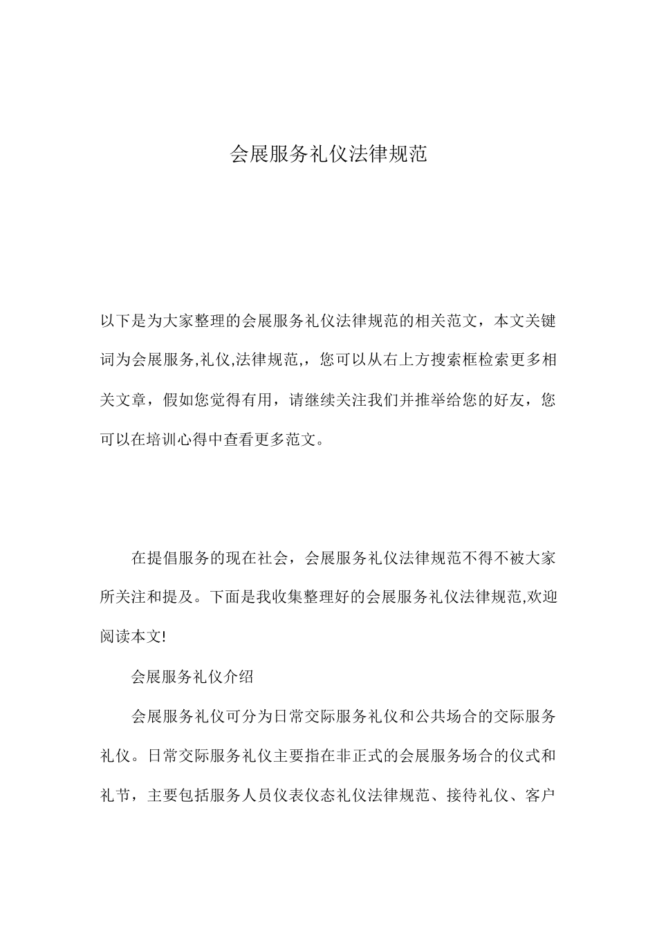 会展服务礼仪规范_第1页