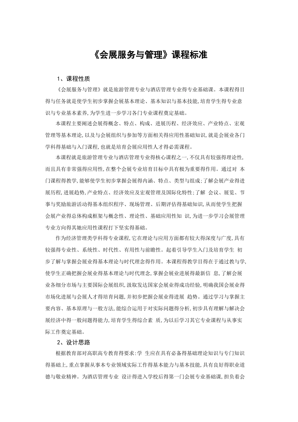 会展服务与管理课程标准_第1页