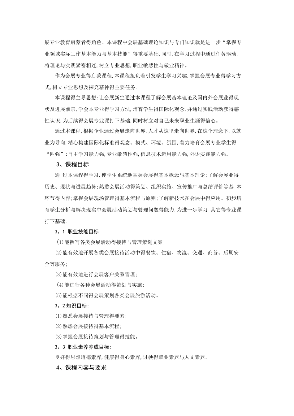 会展服务与管理课程标准_第2页