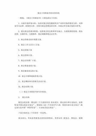 会展策划书的结构