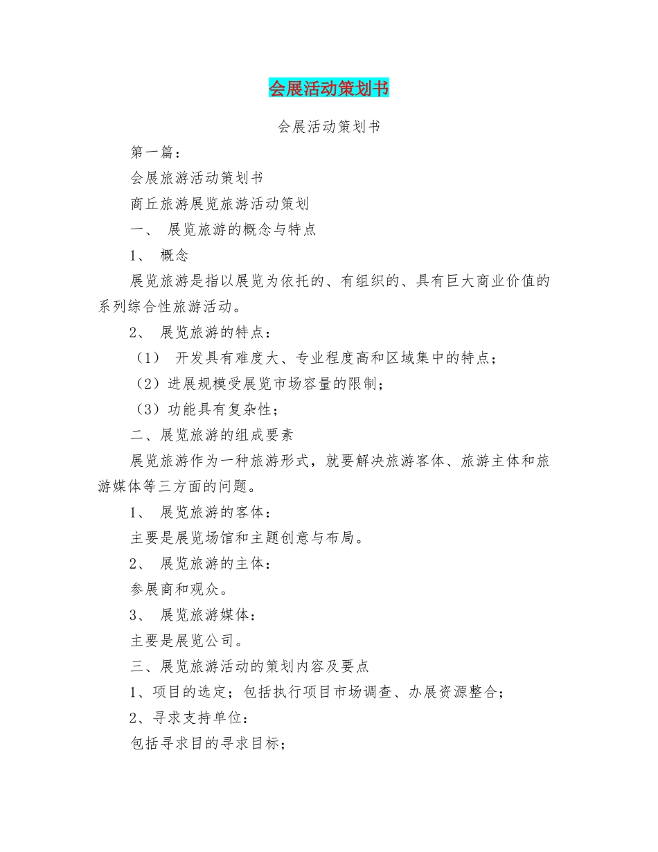 会展活动策划书_第1页