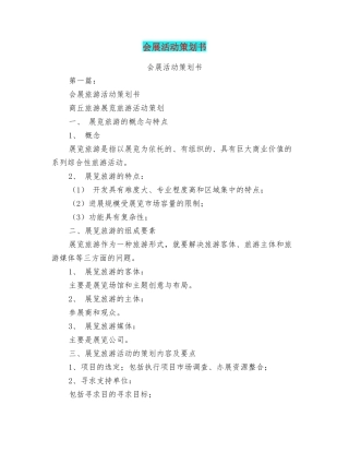 会展活动策划书