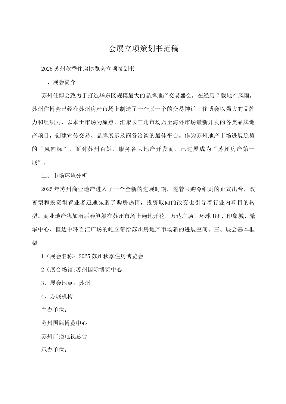 会展立项策划书范稿_第1页