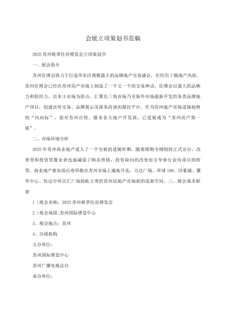 会展立项策划书范稿