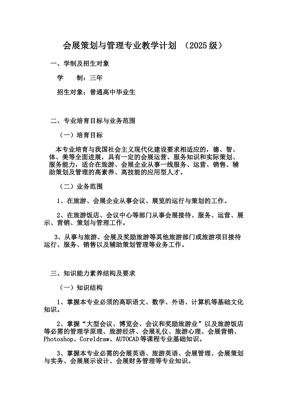 会展策划与管理专业人才培养方案5_第1页