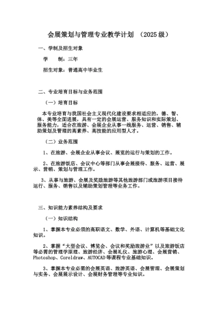 会展策划与管理专业人才培养方案5