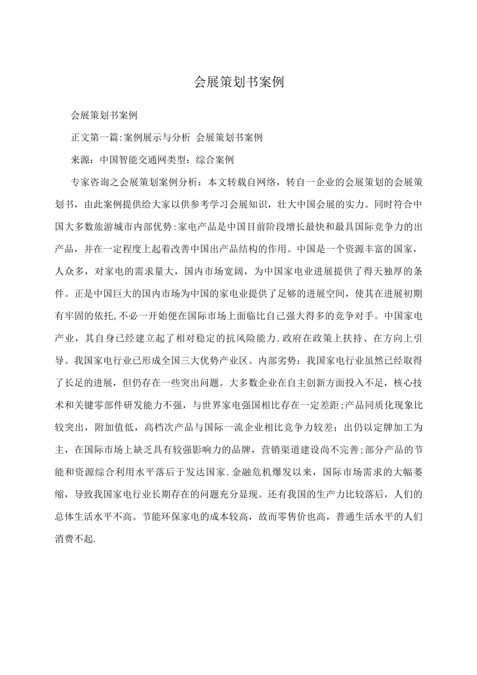 会展策划书案例_第1页