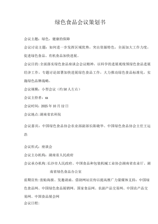 会展策划会议策划书