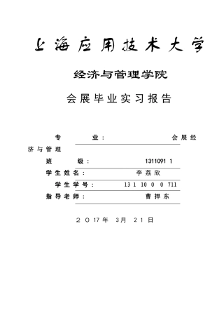 会展毕业实习报告
