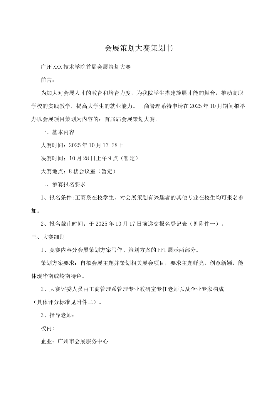 会展策划大赛策划书_第1页