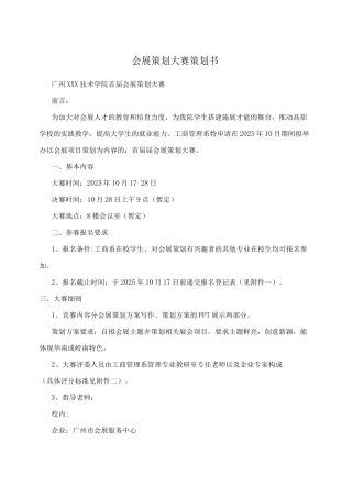 会展策划大赛策划书
