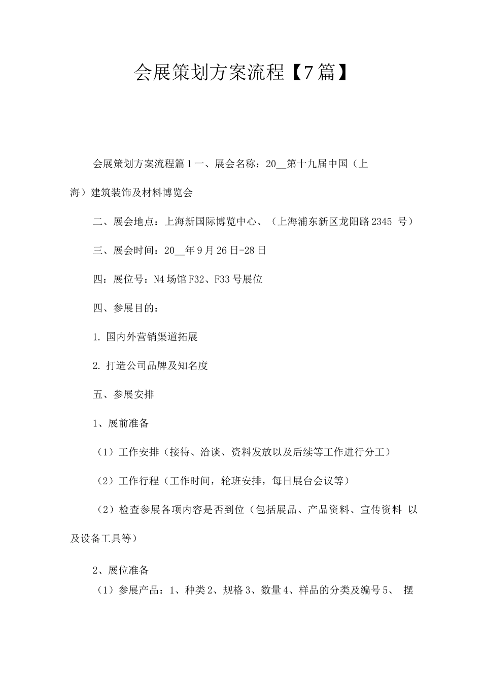 会展策划方案流程_第1页