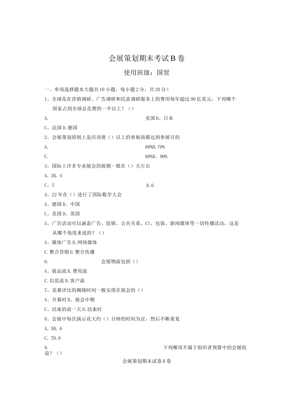 会展策划期末考试B卷_第1页