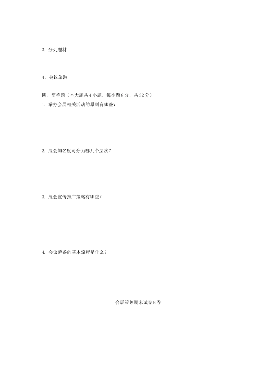 会展策划期末考试B卷_第3页