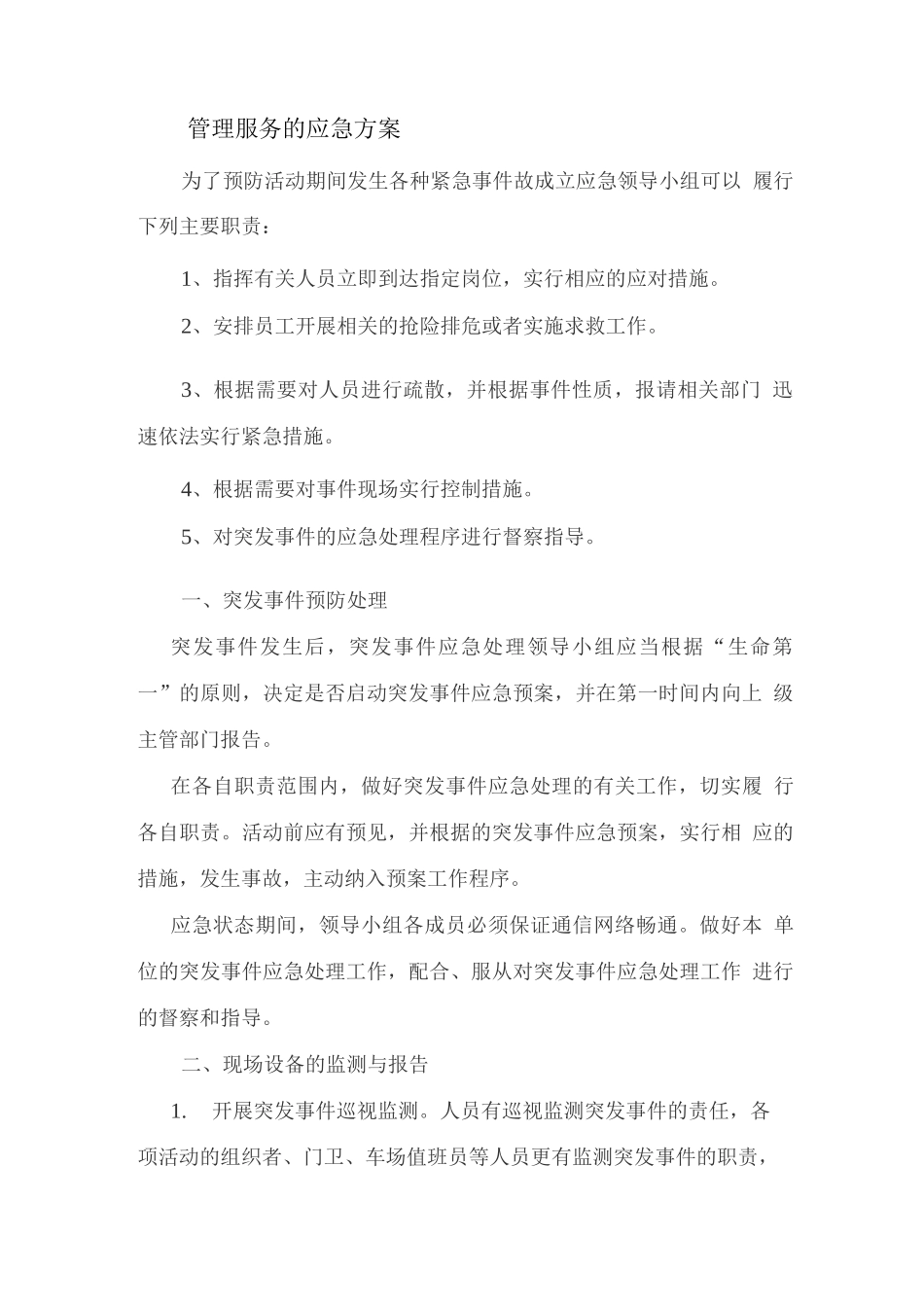 会展管理服务的应急方案_第1页