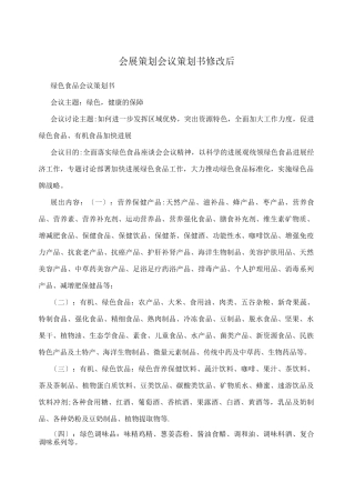 会展策划会议策划书修改后
