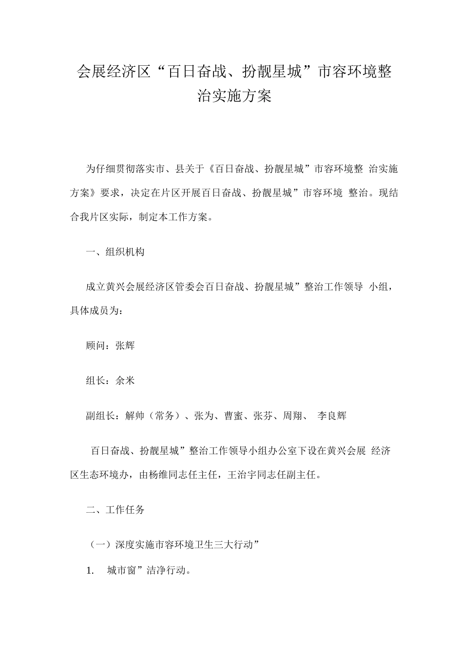 会展经济区“百日奋战、扮靓星城”市容环境整治实施方案_第1页