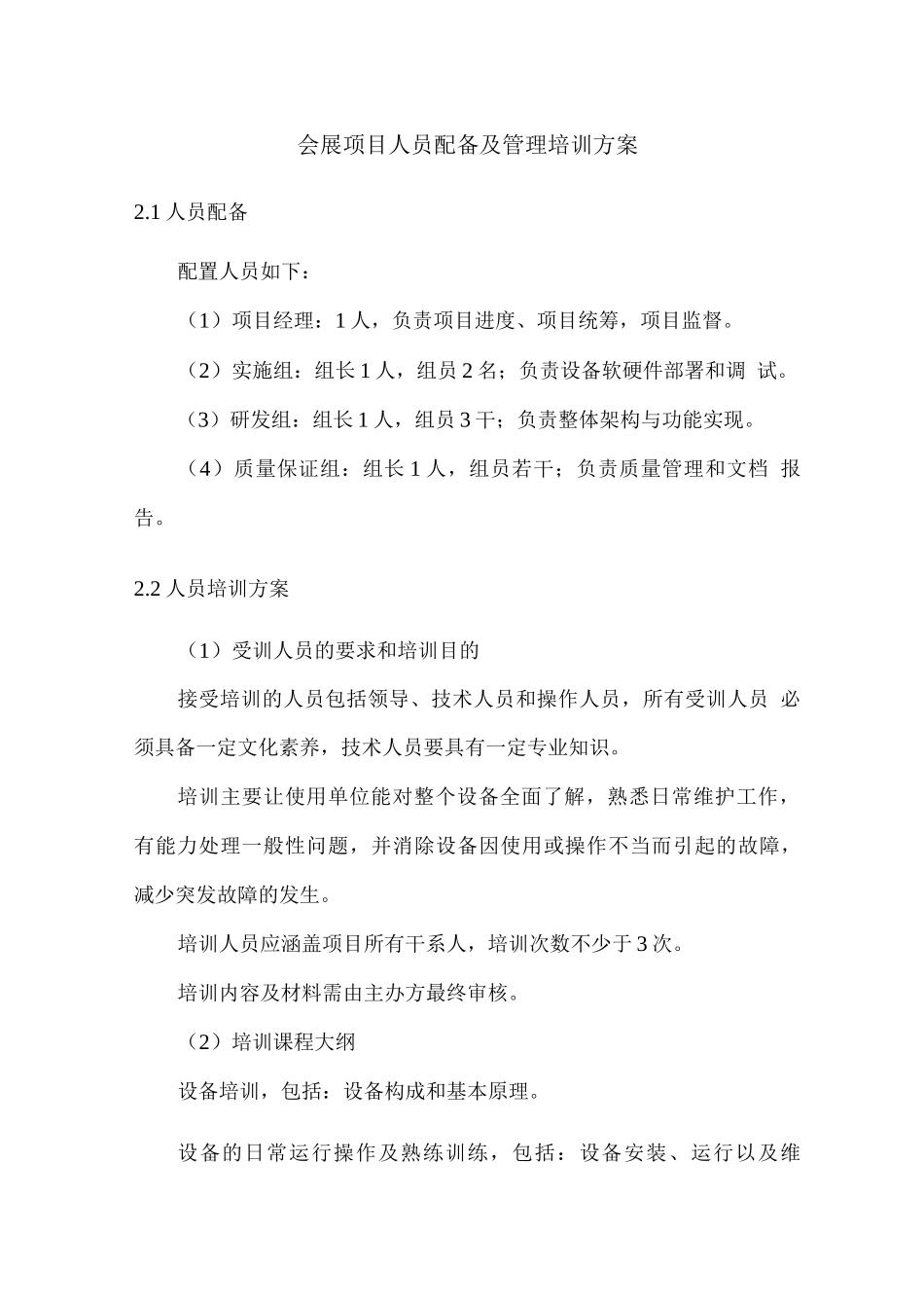 会展项目人员配备及管理培训方案_第1页