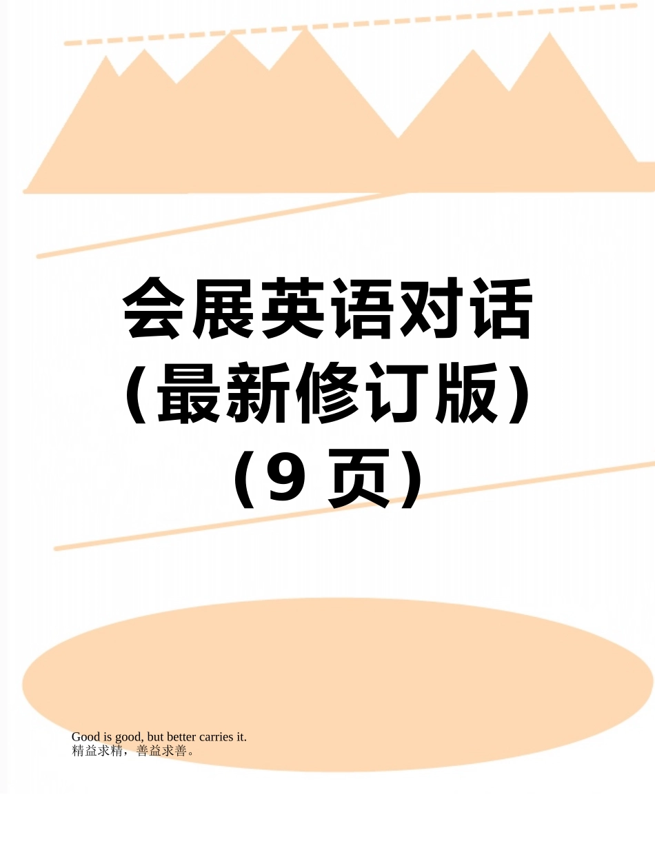 会展英语对话_第1页