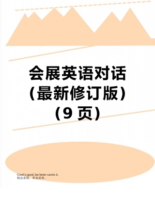 会展英语对话
