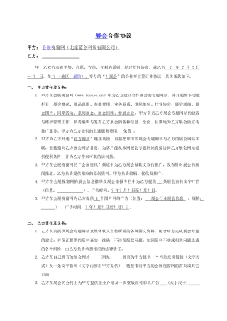 会展视窗网展会合作协议