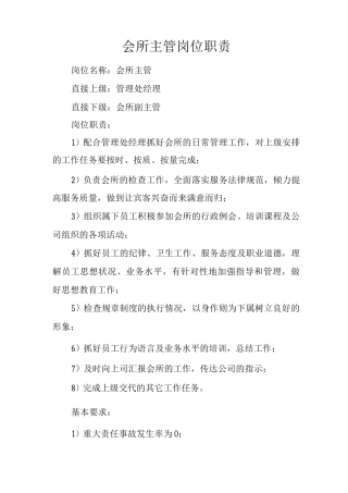 会所主管岗位职责