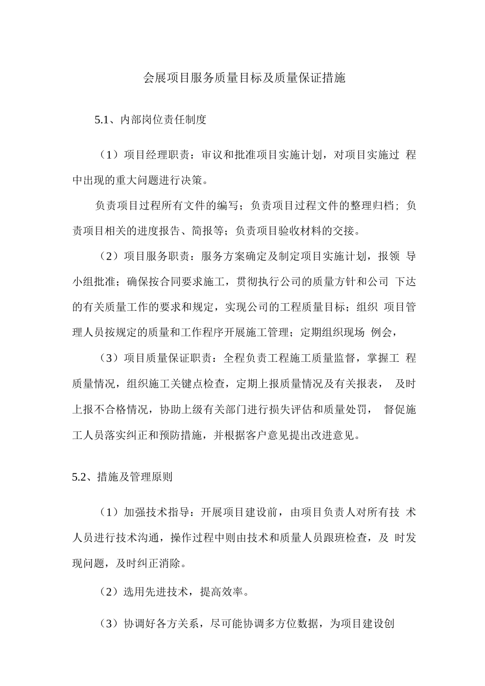 会展项目服务质量目标及质量保证措施_第1页
