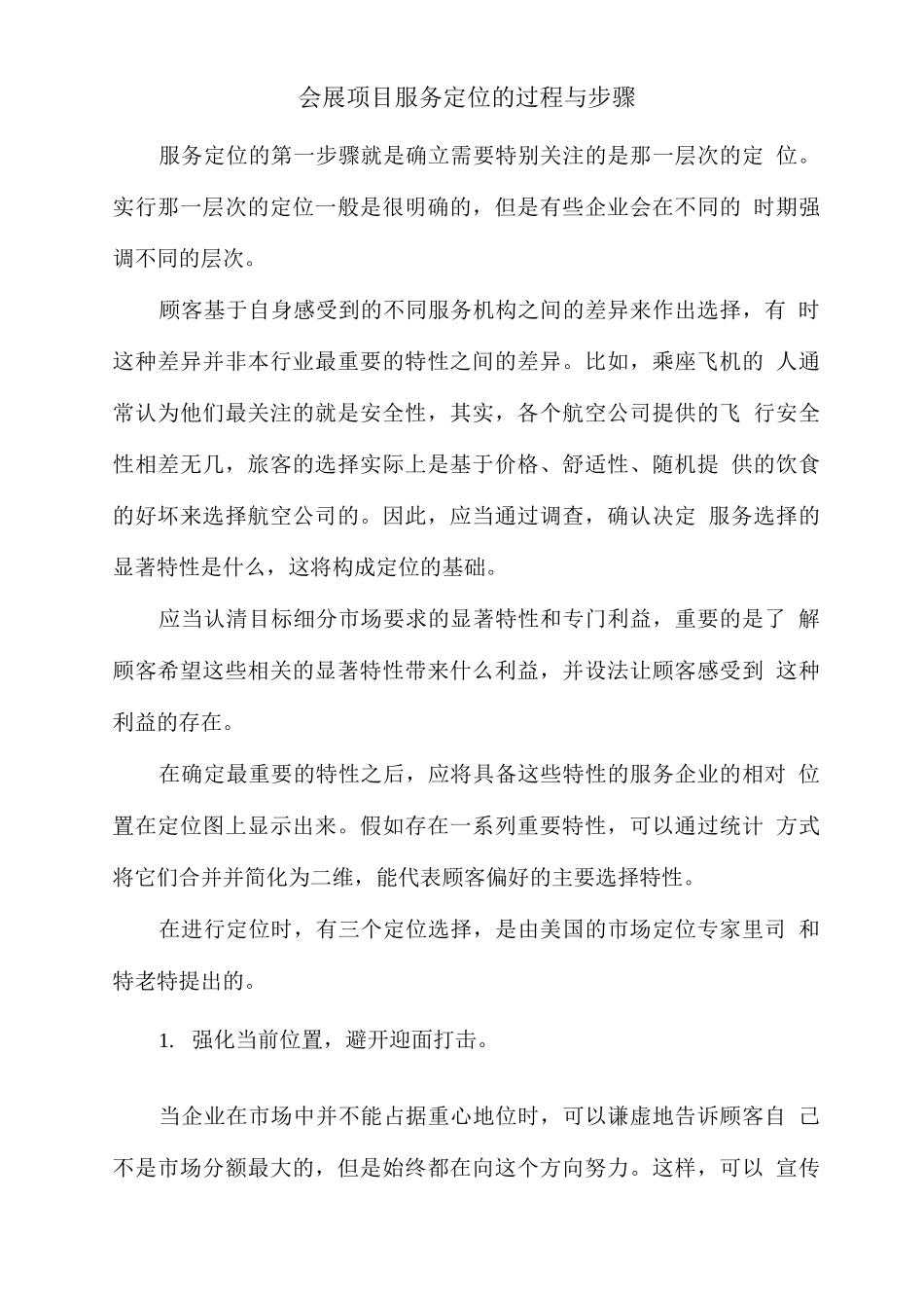 会展项目服务定位的过程与步骤_第1页