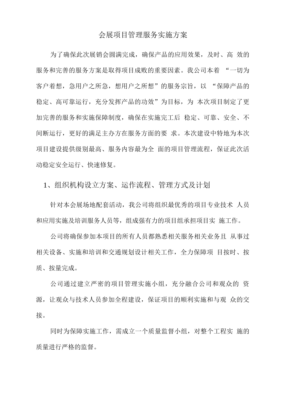 会展项目管理服务实施方案_第1页