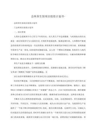 会所养生馆项目投资