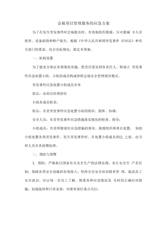 会展项目管理服务的应急方案