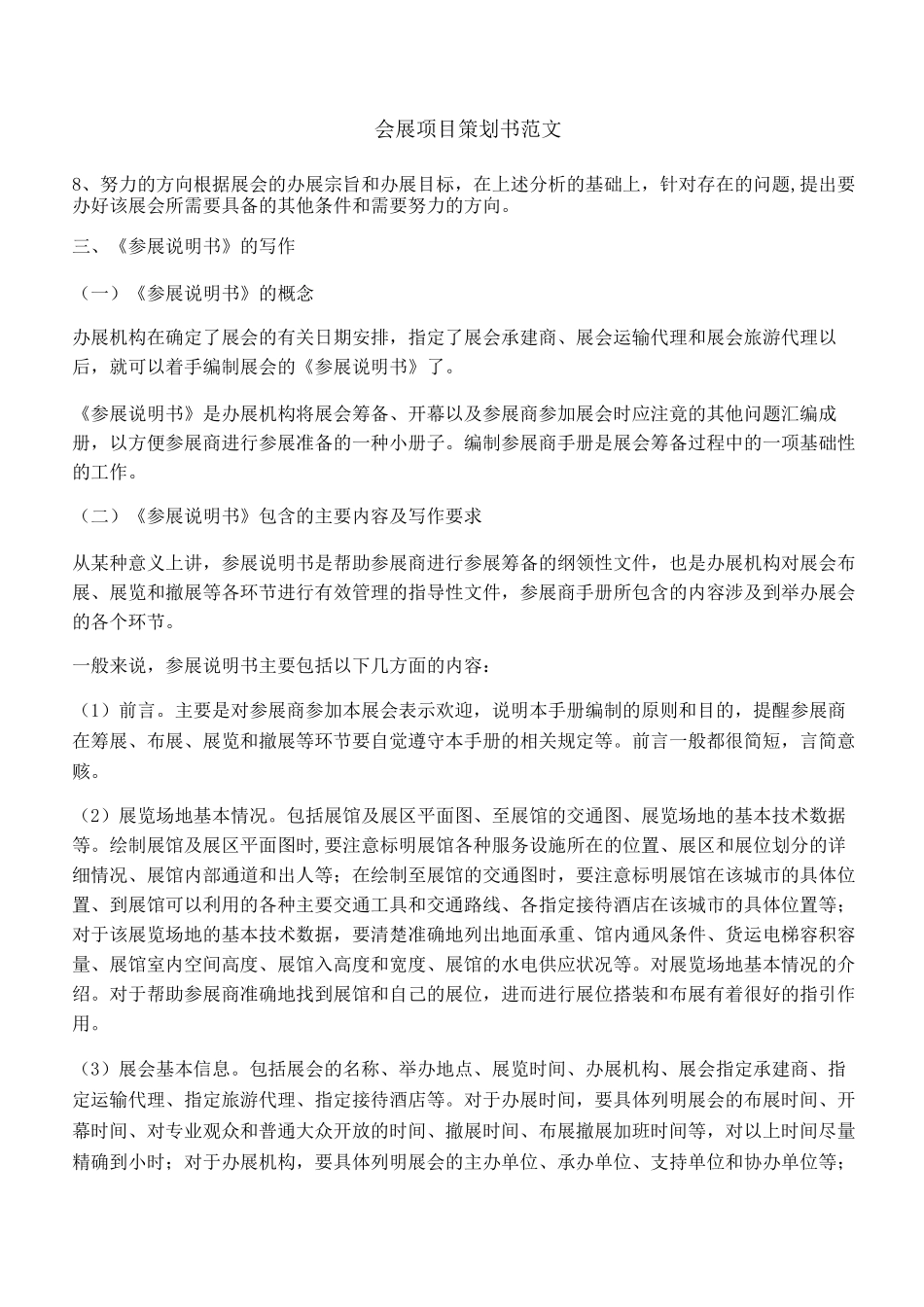 会展项目策划书范文_第1页