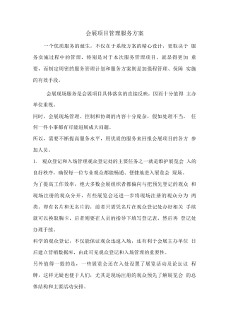 会展项目管理服务方案