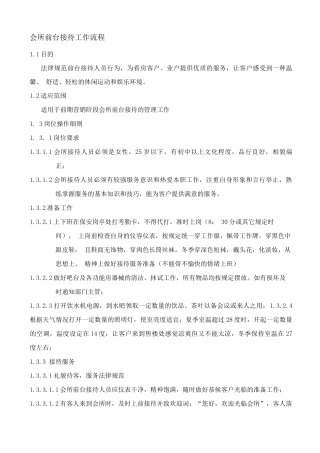 会所前台接待工作流程