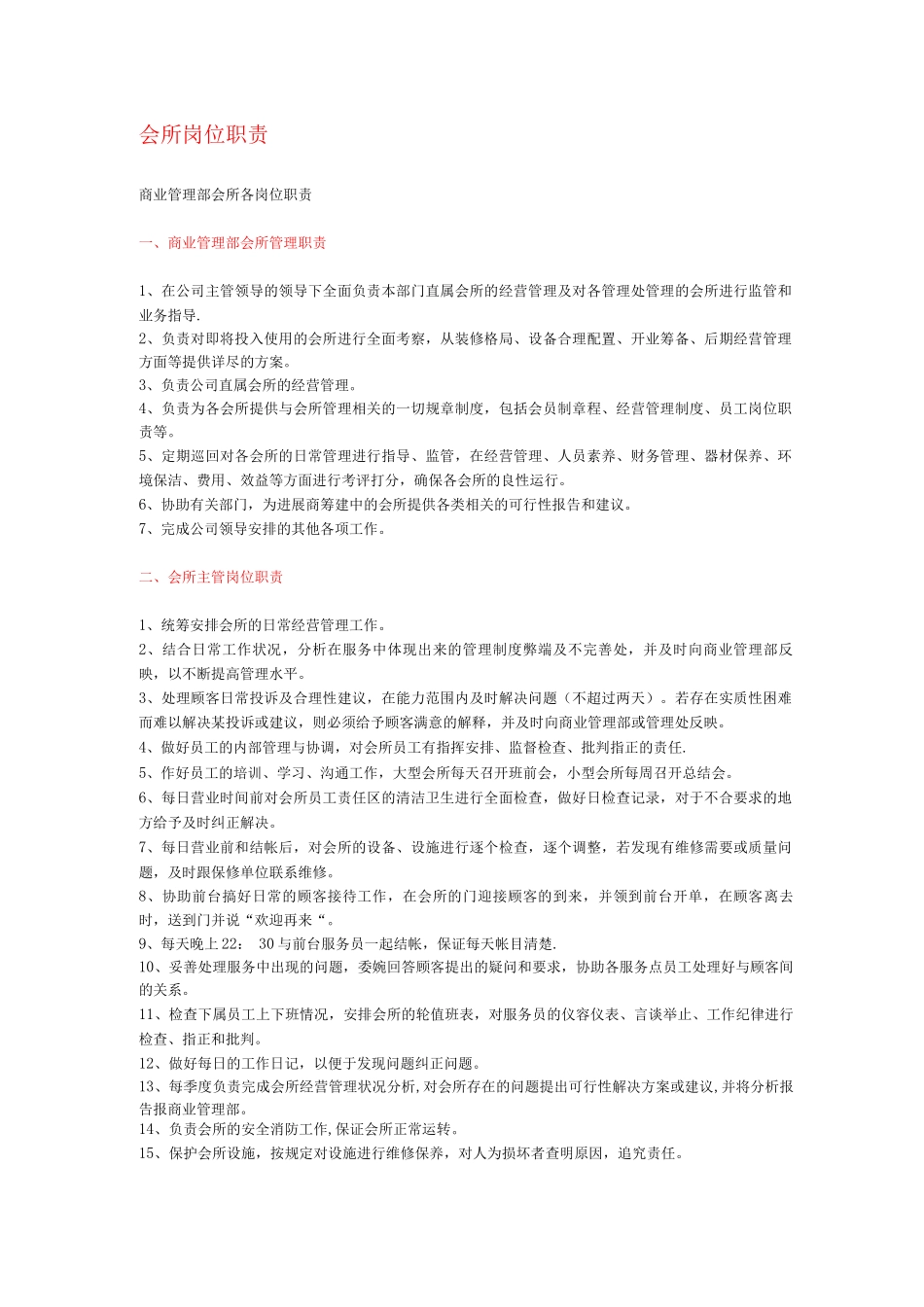 会所岗位职责_第1页