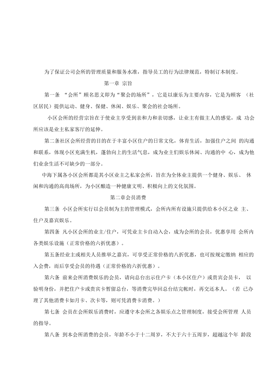 会所管理制度_第1页