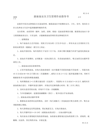 会所商业会所管理手册游泳池指导书