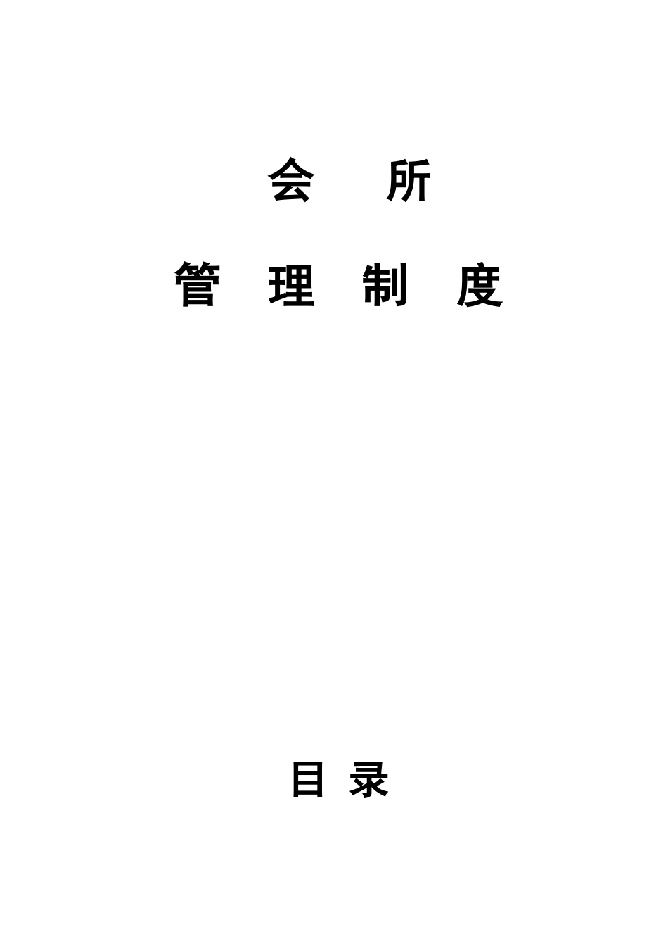 会所管理制度_第2页