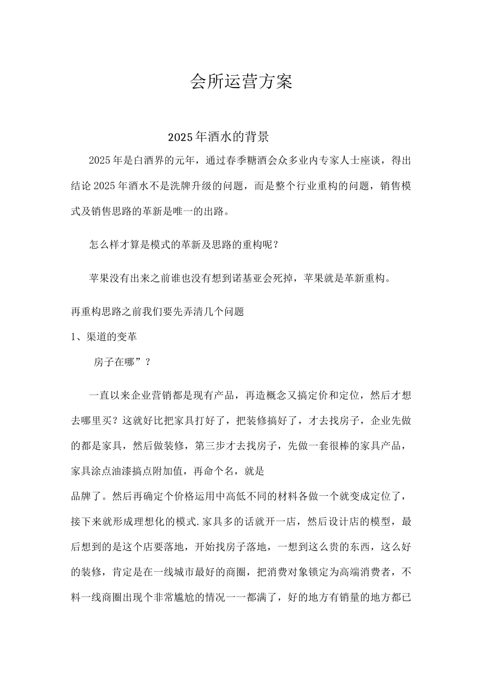 会所运营方案_第1页