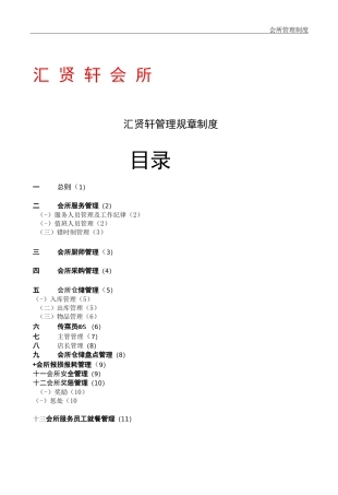 会所详细管理制度