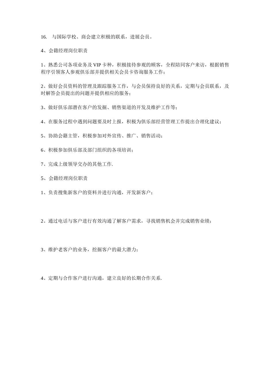 会籍经理岗位职责_第3页