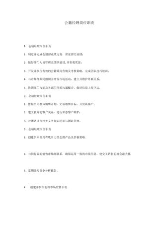 会籍经理岗位职责