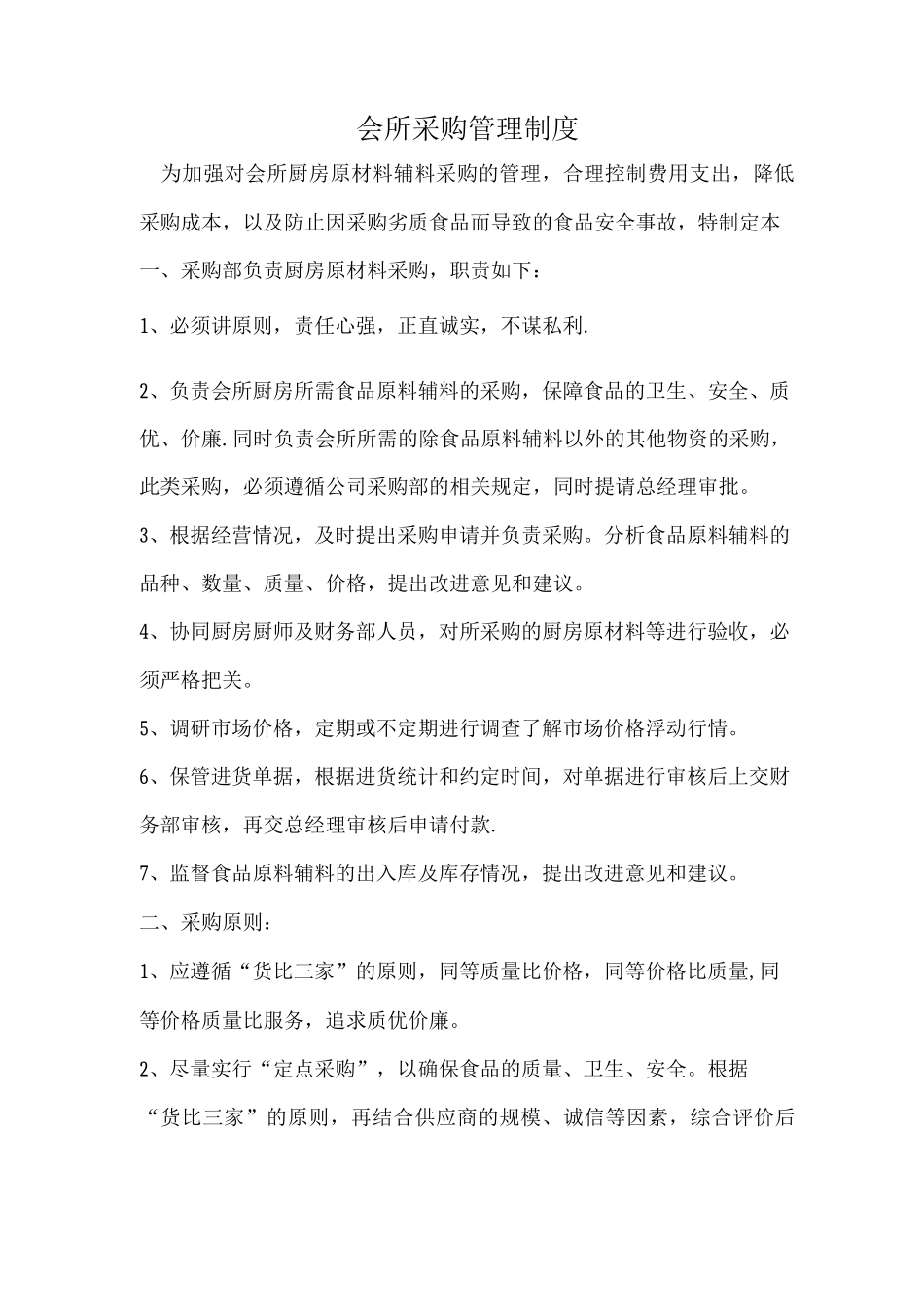 会所采购管理制度_第1页