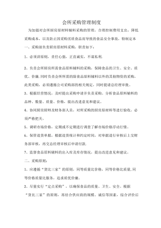 会所采购管理制度